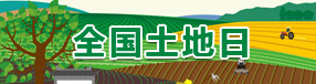 全国土地日