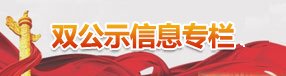 双公示信息专栏