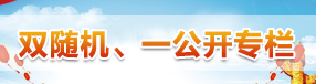 “双随机、一公开”执法监督