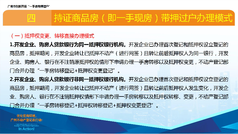 一图读懂《广州市创新开展“一手房带押过户”》 - 0006.jpg