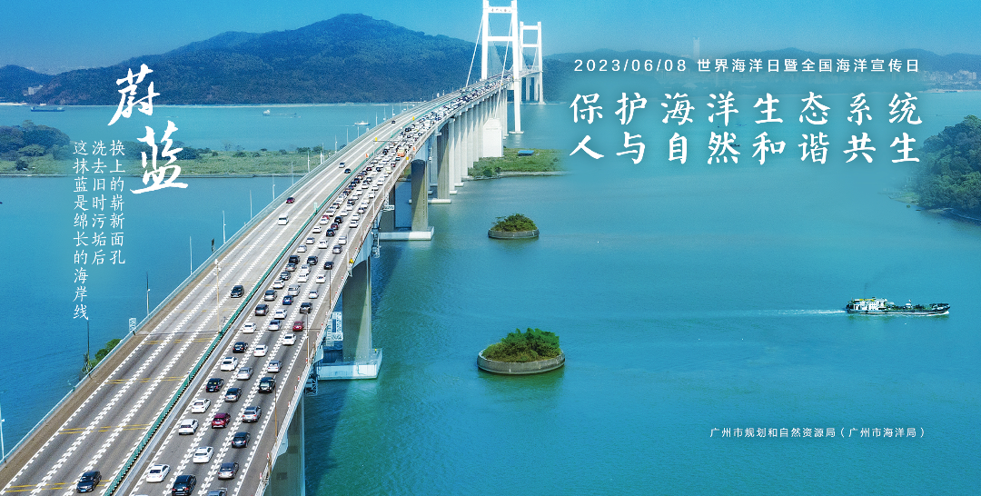 广州市2023年“世界海洋日”暨“全国海洋宣传日”主题海报02.jpg