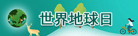 世界地球日