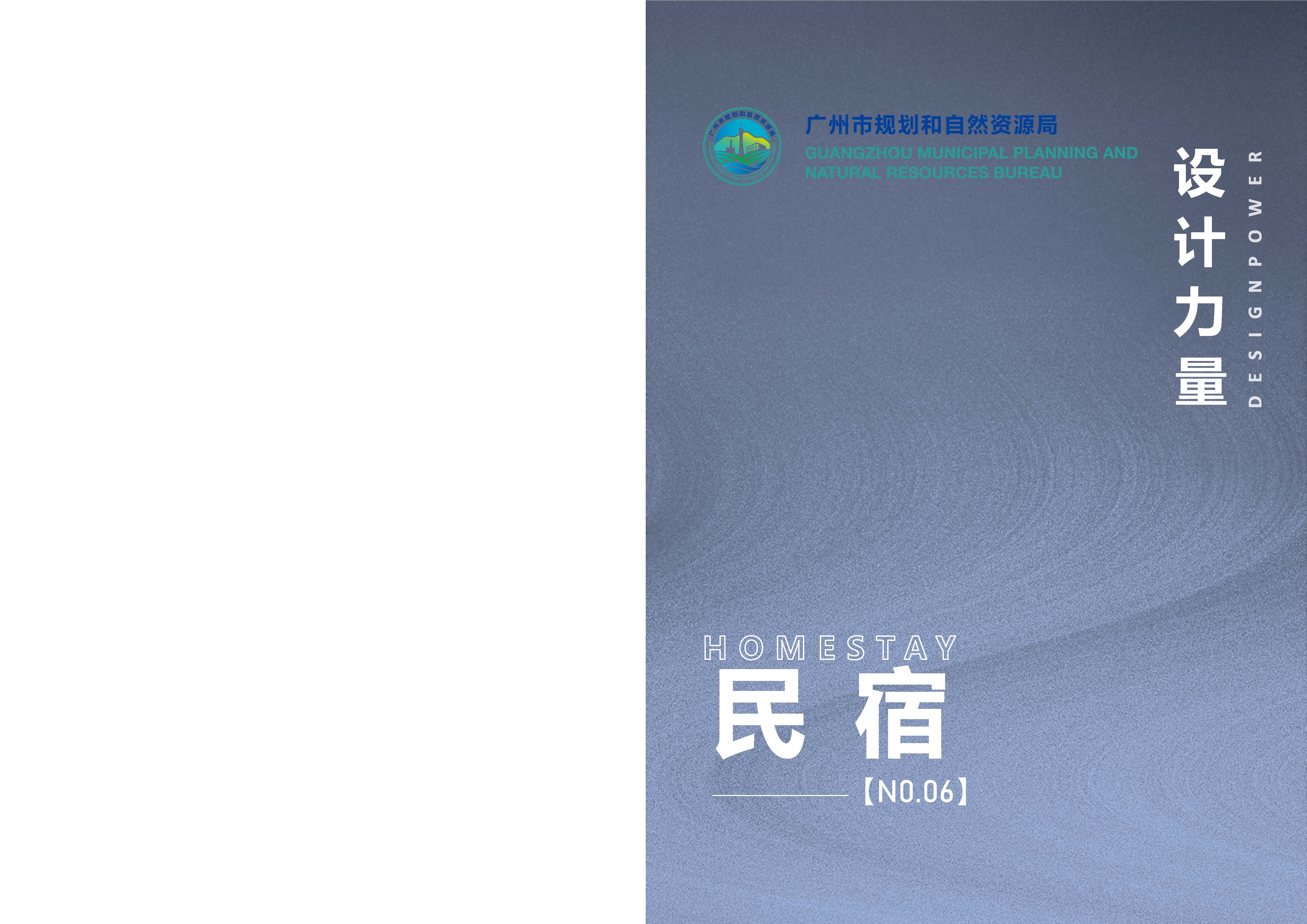 （以此为准）设计力量06（民宿）-局官网版_页面_01.jpg