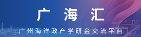 广海汇-广州海洋政产学研金交流平台