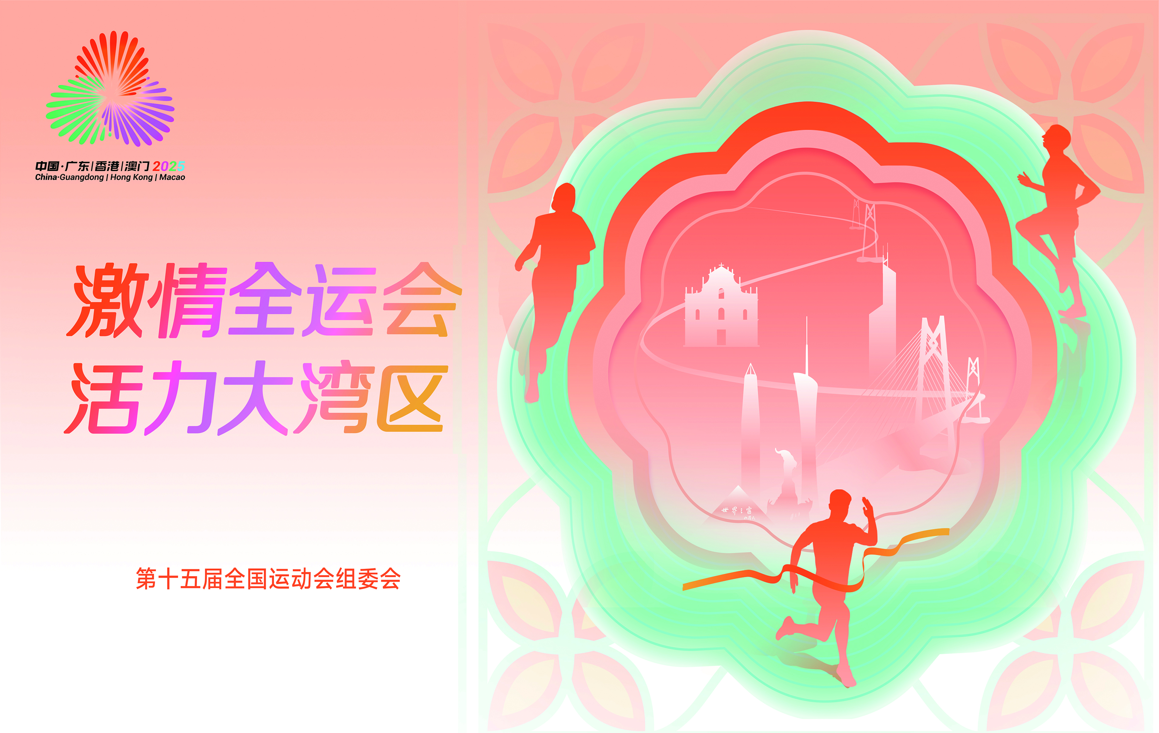 激情全运会 活力大湾区