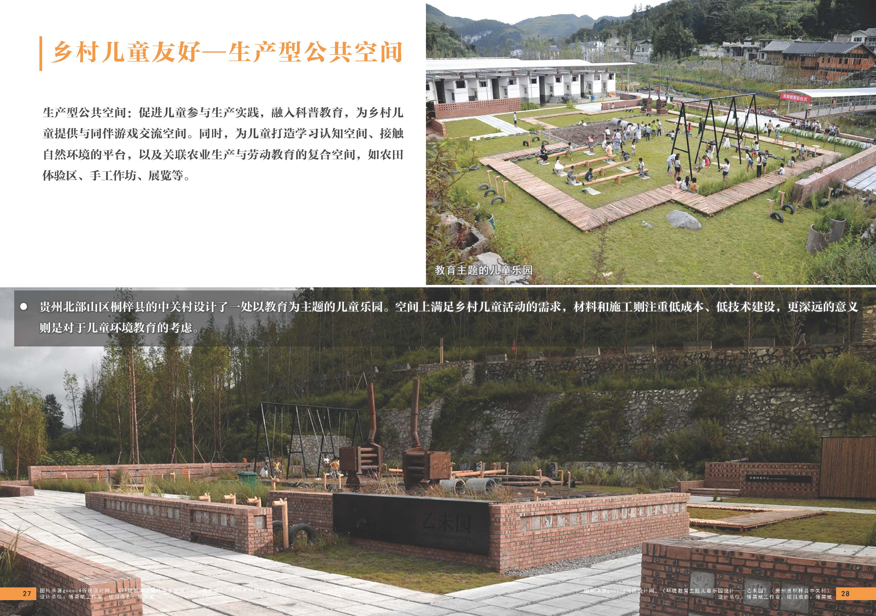 （发局外网）设计力量16-乡村儿童友好型公共空间_页面_17.jpg