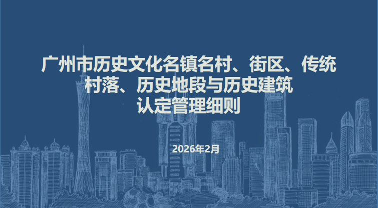 【一图读懂】关于《广州市历史文化名镇名村、街区、传统村落、历史地段与历史建筑认定管理细则》的政策解读