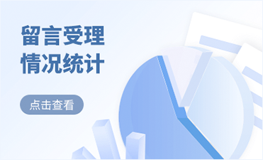 留言受理情况统计