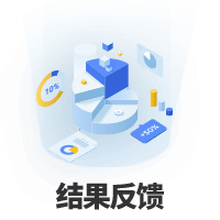 结果反馈