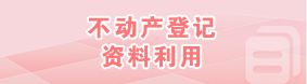 广州市不动产登记资料利用