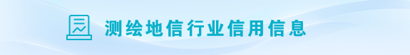 测绘地信行业信用信息