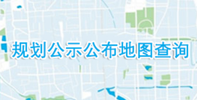规划公示公布地图查询