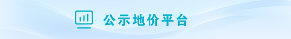 广州市公示地价发布平台